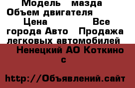  › Модель ­ мазда › Объем двигателя ­ 1 300 › Цена ­ 145 000 - Все города Авто » Продажа легковых автомобилей   . Ненецкий АО,Коткино с.